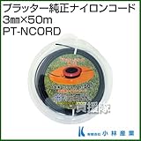 小林産業 プラッター純正ナイロンコード 3mm×50m PT-NCORD