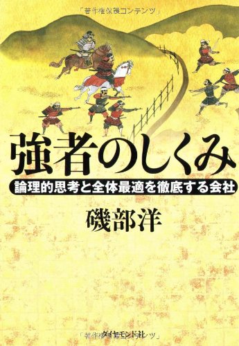 強者のしくみ 論理的思考と全体最適を徹底する会社 強者のしくみ 論理的思考と全体最適を徹底する会社