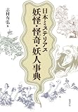 日本ミステリアス妖怪・怪奇・妖人事典