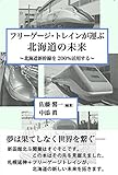 フリーゲージ・トレインが運ぶ北海道の未来?北海道の新幹線を200％活用する?