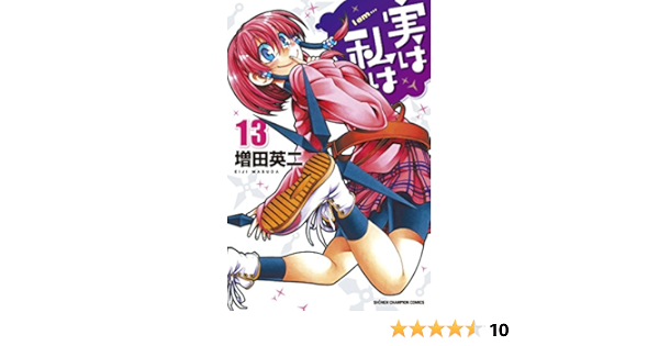 実は私は 13 少年チャンピオン コミックス 増田英二 本 通販 Amazon