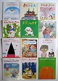 おはなしえほんベストセレクション 12冊セット (絵本古書セット)