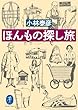 ほんもの探しの旅 (ヤマケイ文庫)