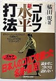 ゴルフ・新・水平打法 (ゴルフダイジェストの本)