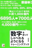 数字を使ってしゃべれるようになるトレーニングブック (アスカビジネス)