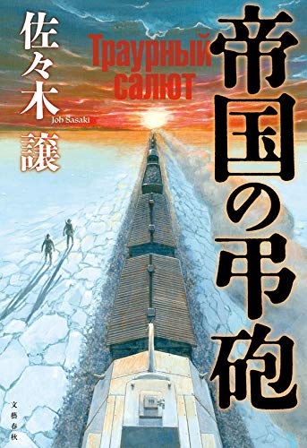 佐々木譲:帝国の弔砲