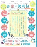 【便利帖シリーズ101】お薬の便利帖 よりぬきお得版 (晋遊舎ムック)