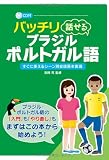 バッチリ話せるブラジル・ポルトガル語ＣＤ付