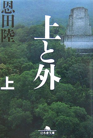 上と外〈上〉 (幻冬舎文庫)