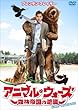 アニマル・ウォーズ 森林帝国の逆襲 [DVD]