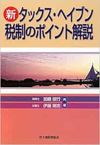 新タックス ヘイブン税制のポイント解説 俊行 加藤 剛志 伊藤 本 通販 Amazon