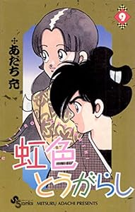 虹色とうがらし（９） (少年サンデーコミックス)