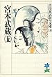 宮本武蔵 (5) (吉川英治歴史時代文庫)