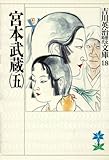 宮本武蔵 (5) (吉川英治歴史時代文庫)