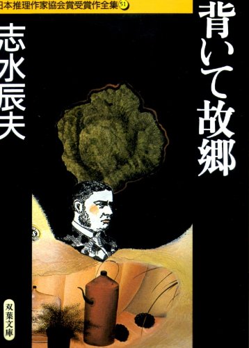 背いて故郷 (双葉文庫―日本推理作家協会賞受賞作全集)