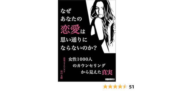 なぜあなたの恋愛は思い通りにならないのか 女性1000人のカウンセリングから見えた真実 川口 美樹 文化人類学 民俗学 Kindleストア Amazon
