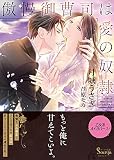 傲慢御曹司は愛の奴隷 (ソーニャ文庫)