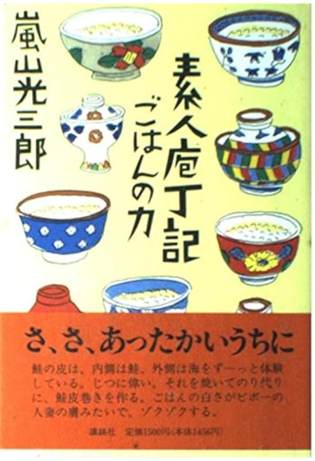 Amazon.co.jp: 素人庖丁記 カツ丼の道篇 (講談社文庫 あ 43-4) : 嵐山
