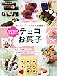 とびっきりかわいい チョコお菓子 (ブティック・ムックno.1057)