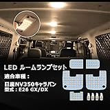 OPPLIGHT NV350キャラバン LED ルームランプ E26 NV350キャラバン GX DX 専用 カスタムパーツ 電球色 3500K 暖かい車内灯 室内灯 明るい 微点灯対策済 純正交換 取付簡単 加工不要 ニッサン NV350 CARAVAN E26系 LEDルームランプセット 省エネ 長寿命 1年保証 取扱説明書付き 全9点 (NV350キャラバン E26 用 電球色)