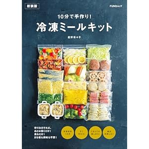 10分で手作り！　冷凍ミールキット　新装版 (FUNQムック)の表紙