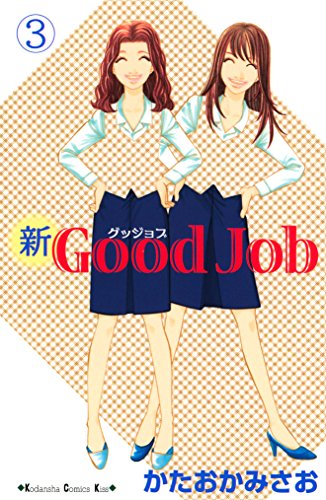 『新Good Job～グッジョブ』