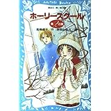 ホーリースクール 第2の扉 (講談社青い鳥文庫 180-20)