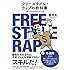 フリースタイル・ラップの教科書 MCバトルはじめの一歩