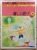 大村典子連弾ピースコレクション(7) 暮しと遊びA