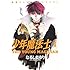 なるしまゆり「少年魔法士(1)Kindle版」