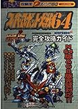 スーパーロボット大戦64&スーパーロボット大戦リンクバトラー 完全攻略ガイド(電撃攻略王)