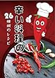 辛い料理の26種類のレシピ