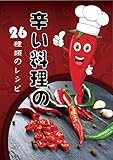 辛い料理の26種類のレシピ