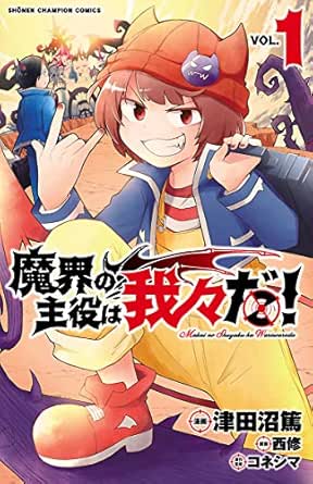 魔界の主役は我々だ １ 少年チャンピオン コミックス 津田沼篤 西修 コネシマ 少年マンガ Kindleストア Amazon