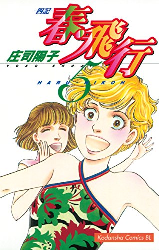 『春・飛行』5巻