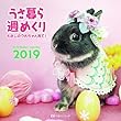 うさ暮ら週めくり 2019 (卓上)