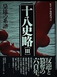 十八史略 3 第2版