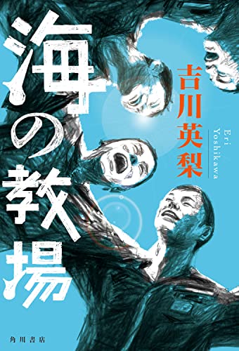吉川英梨:海の教場