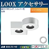 LOOX LED 2040 【HAFELE】 面付け用リング 丸形 シルバー色 833.72.143