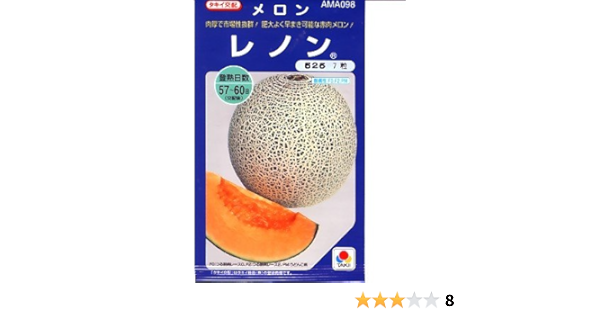 Amazon メロン レノンタキイ交配 タキイのネットメロン種です グリーンデポ 果物