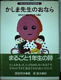 かしま先生のおなら (1ねん1くみ子どもの詩の本)