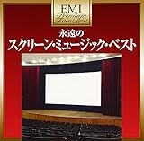 プレミアム・ツイン・ベスト スクリーン・ミュージック・ベスト