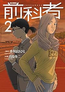 前科者 ２ ビッグコミックス 香川まさひと 月島冬二 青年マンガ Kindleストア Amazon
