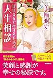 ほほえんで生きるための人生相談
