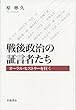 戦後政治の証言者たち――オーラル・ヒストリーを往く