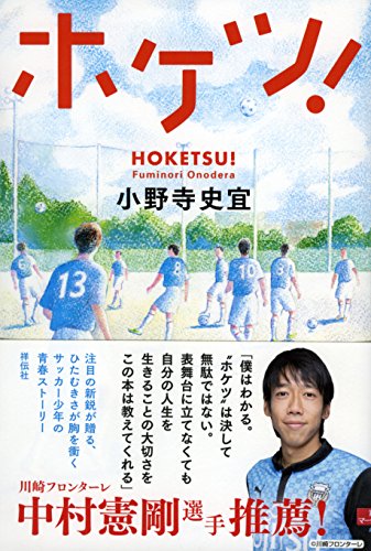 小野寺史宜:ホケツ！