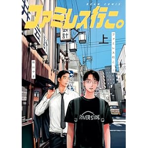 ファミレス行こ。 上 (ビームコミックス)の表紙