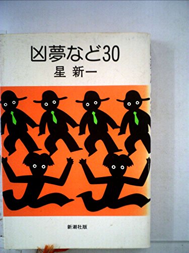 凶夢など30 (1982年)