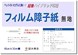 廻木商店 フィルム障子紙中厚白３０ｍ巻 無地