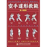 空手道形教範 第一指定形 （2017年改訂版） [書籍]